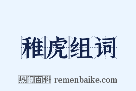 稚虎组词是什么意思的图片
